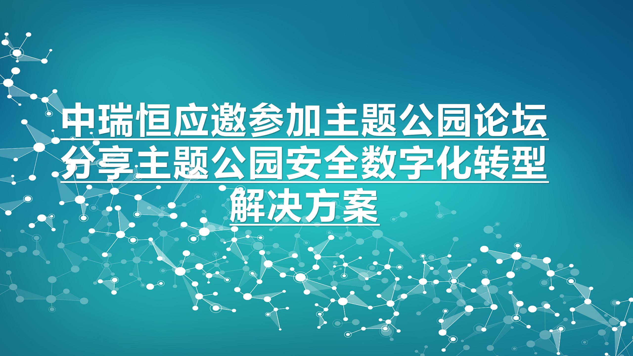 中瑞恒应邀参加主题公园论坛分享主题公园安全数字化转型解决方案